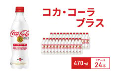 コカ・コーラプラス 470ml 1ケース 24本 ペットボトル