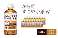 からだすこやか茶Ｗ+ 350ml 1ケース 24本 ペットボトル