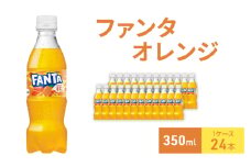 ファンタ オレンジ 350ml  1ケース 24本 ペットボトル