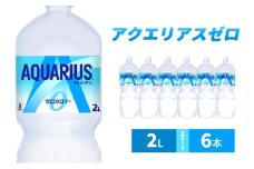 アクエリアス ゼロ 2L 1ケース 6本 ペットボトル