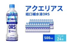 アクエリアス 経口補水液ORS 500ml 1ケース 24本 ペットボトル