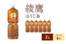 綾鷹 ほうじ茶 2L 1ケース 6本 ペットボトル