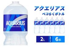 アクエリアス ペコらくボトル2L 1ケース 6本 ペットボトル