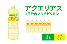 アクエリアス 1日分のマルチビタミン 2L 1ケース 6本 ペットボトル