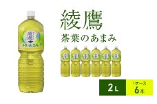 綾鷹 茶葉のあまみ 2L 1ケース 6本 ペットボトル