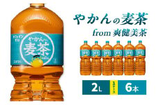 やかんの麦茶 from 爽健美茶  2L 1ケース 6本 ペットボトル