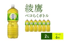 綾鷹 ペコらくボトル2L 1ケース 6本 ペットボトル