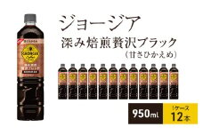 ジョージア 深み焙煎贅沢ブレンド(甘さひかえめ) 950ml 1ケース 12本 ペットボトル
