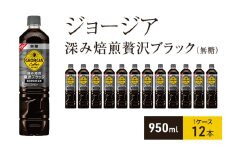 ジョージア 深み焙煎贅沢ブラック(無糖)　950ml  1ケース 12本 ペットボトル