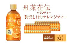 紅茶花伝 クラフティー 贅沢しぼりオレンジティー 440ml 1ケース 24本 ペットボトル