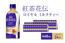 紅茶花伝 ロイヤルミルクティー440ml  1ケース 24本 ペットボトル