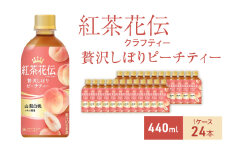 紅茶花伝 クラフティー 贅沢しぼりピーチティー 440ml 1ケース 24本 ペットボトル