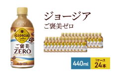 ジョージア ザ・ゼロ 440ml  1ケース 24本 ペットボトル