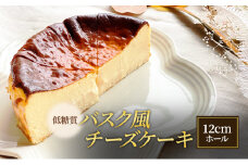 低糖質 バスク風 チーズケーキ 12cmホール[ スイーツ 洋菓子 焼菓子 ケーキ 健康 糖質オフ グルテンフリー 砂糖不使用 ヘルシー ダイエット ]
