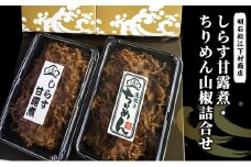 しらす甘露煮・ちりめん山椒詰合せ しらす シラス 甘露煮 ちりめん いわし稚魚 山椒 おつまみ おかず 詰め合わせ お取り寄せ 明石市 兵庫県