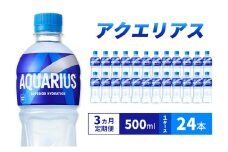 【3ヵ月定期便】アクエリアス 500ml  1ケース 24本 ペットボトル