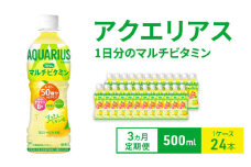 【3ヵ月定期便】アクエリアス 1日分のマルチビタミン 500ml  1ケース 24本 ペットボトル