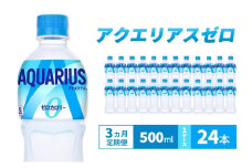 【3ヵ月定期便】アクエリアス ゼロ 500m 1ケース 24本 ペットボトル