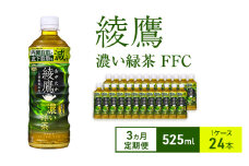 【3ヵ月定期便】綾鷹 濃い緑茶 FFC 525ml 1ケース 24本 ペットボトル