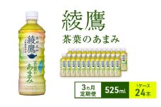 【3ヵ月定期便】綾鷹 茶葉のあまみ 525ml 1ケース 24本 ペットボトル