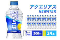 【3ヵ月定期便】アクエリアス NEWATER　500ml 1ケース 24本 ペットボトル