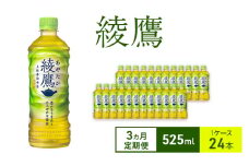 【3ヵ月定期便】綾鷹 525ml 1ケース 24本 ペットボトル