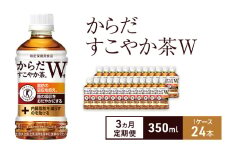 【3ヵ月定期便】からだすこやか茶Ｗ+ 350ml 1ケース 24本 ペットボトル