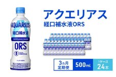 【3ヵ月定期便】アクエリアス 経口補水液ORS 500ml 1ケース 24本 ペットボトル