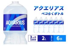 【3ヵ月定期便】アクエリアス ペコらくボトル2L 1ケース 6本 ペットボトル