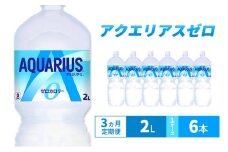 【3ヵ月定期便】アクエリアス ゼロ 2L 1ケース 6本 ペットボトル