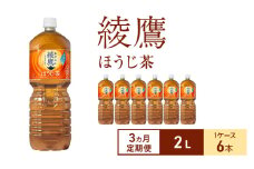 【3ヵ月定期便】綾鷹 ほうじ茶 2L 1ケース 6本 ペットボトル