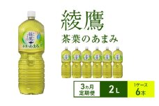 【3ヵ月定期便】綾鷹 茶葉のあまみ 2L 1ケース 6本 ペットボトル