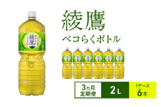 【3ヵ月定期便】綾鷹 ペコらくボトル2L 1ケース 6本 ペットボトル