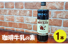 珈琲牛乳の素 1本　お試し 飲料類 コーヒー　素 コーヒー牛乳 牛乳 無添加 甘さ控えめ 昔懐かしい 簡単 明石市 兵庫県