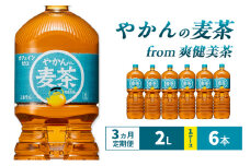 【3ヵ月定期便】やかんの麦茶 from 爽健美茶  2L 1ケース 6本 ペットボトル
