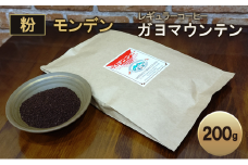 モンデンレギュラーコーヒー（粉のおすすめ挽き）ガヨマウンテン エクストリームウオッシュ 粉200g[コーヒー 珈琲 飲料 ドリンク スペシャリティコーヒー キャンプ おうち時間 明石市 兵庫県]