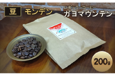 モンデンレギュラーコーヒー（豆のまま）ガヨマウンテン エクストリームウオッシュ 豆200g [コーヒー豆 珈琲豆 飲料 ドリンク 珈琲 コーヒー スペシャリティコーヒー キャンプ おうち時間 明石市 兵庫県]