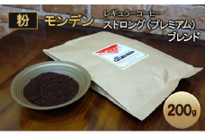 モンデンレギュラーコーヒー（粉のおすすめ挽き）ストロング（プレミアム）ブレンド 粉 200g コーヒー 珈琲 飲料 ドリンク キャンプ おうち時間 明石市 兵庫県