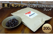 モンデンレギュラーコーヒー（豆のまま）ストロング（プレミアム）ブレンド 豆 200g コーヒー豆 珈琲豆 飲料 ドリンク 珈琲 コーヒー キャンプ おうち時間 明石市 兵庫県