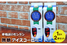 本格派のモンデン 無糖 アイスコーヒー1リットル× 2本セット 飲料類 珈琲 飲料 ドリンク コーヒー リキッドアイスコーヒー キャンプ おうち時間 明石市 兵庫県