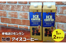 本格派のモンデン 加糖 アイスコーヒー1リットル× 2本セット 飲料類 珈琲 飲料 ドリンク コーヒー リキッドアイスコーヒー キャンプ おうち時間 明石市 兵庫県
