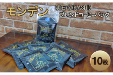 モンデン 明石（AKASHI）ブレンドコーヒーバック 10枚 飲料 珈琲 ドリップコーヒー 飲料類 ドリンク コーヒー キャンプ おうち時間 明石市 兵庫県