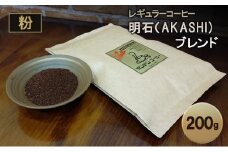 レギュラーコーヒー 明石（AKASHI)ブレンド（粉のおすすめ挽き）200g 珈琲 コーヒー 粉　飲料 ドリンク キャンプ おうち時間 明石市 兵庫県