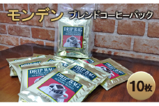 モンデンブレンドコーヒーバック 10枚 飲料 珈琲 ドリップコーヒー  飲料類 ドリンク コーヒー キャンプ おうち時間 明石市 兵庫県