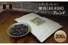 レギュラーコーヒー 明石（AKASHI)ブレンド（豆のまま）200g 珈琲 コーヒー 豆 飲料 ドリンク 珈琲豆 コーヒー豆 キャンプ おうち時間 明石市 兵庫県	