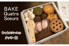 【BAKE Quatre Soeurs】キャトルスールのクッキー缶　クッキー 詰め合わせ お菓子 洋菓子 焼き菓子 クッキー缶 かわいい ギフト 手土産