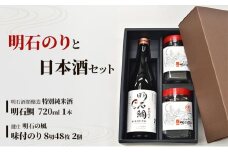 明石のり × 日本酒 セット 鍵庄『明石の風』 味付のり 8切48枚 2個・明石酒類醸造 『特別純米酒 明石鯛』 720ml 1本