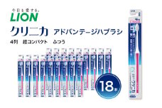 クリニカアドバンテージハブラシ　4列　超コンパクト　ふつう(18本)