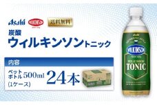 炭酸 ウィルキンソン トニック 500ml × 24本 ( 1ケース ) ペットボトル 飲料 炭酸飲料 飲み物 ドリンク ジュース まとめ買い 箱 買い ケース ウィルキンソン炭酸 強炭酸 送料無料 アサヒ飲料 兵庫 兵庫県 明石市
