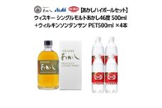 ウイスキー シングルモルト あかし 46度 500ml ＆ ウィルキンソン タンサン 500mlx4本 セット 地ウィスキー 炭酸水 ハイボール 酒 お酒 地酒 アルコール 炭酸 強炭酸 強炭酸水 アサヒ飲料 送料無料 あかしハイボールセット 兵庫 兵庫県 明石市